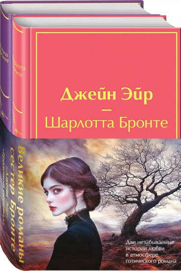 Джейн Эйр. Грозовой перевал. Комплект из 2 книг