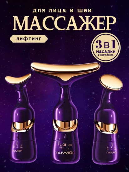 Массажер для лица и шеи «3 в 1»