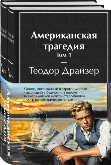 Американская трагедия. Комплект из 2 книг