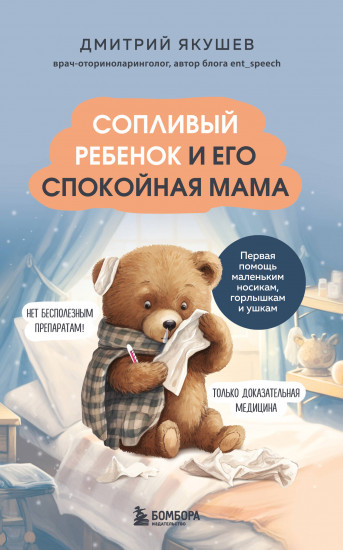 Сопливый ребёнок и его спокойная мама. Первая помощь маленьким носикам, горлышкам и ушкам