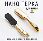 Терка педикюрная из нано-стекла