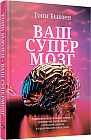 Ваш cупермозг