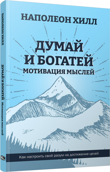 Думай и богатей. Мотивация мыслей