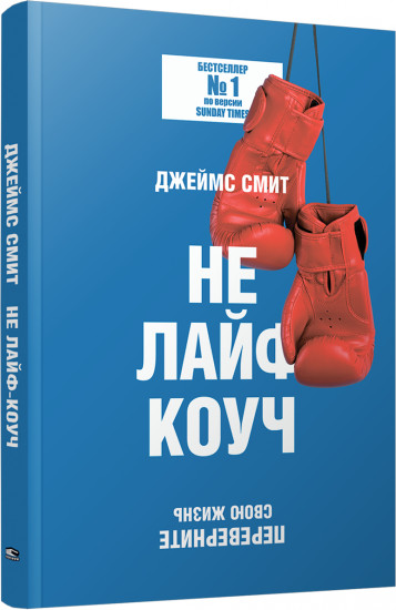 Не лайф-коуч. Переверните свою жизнь
