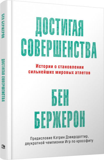 Достигая совершенства. Истории о становлении сильнейших мировых атлетов