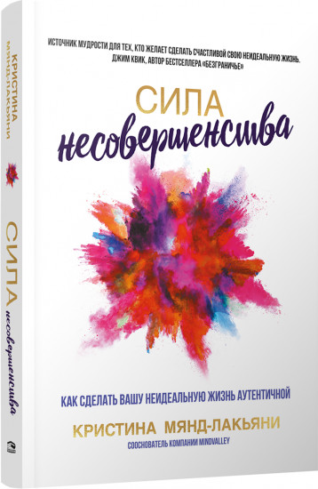 Сила несовершенства. Как сделать вашу неидеальную жизнь аутентичной