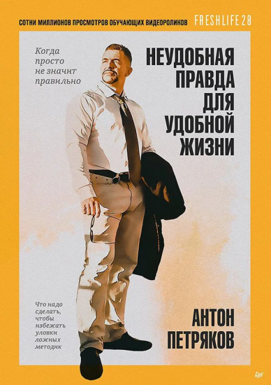 Неудобная правда для удобной жизни. Когда просто не значит правильно