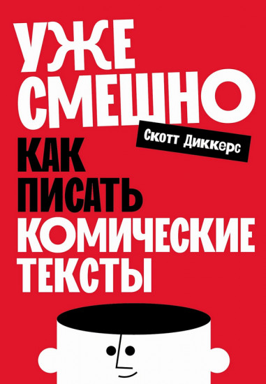 Уже смешно. Как писать комические тексты