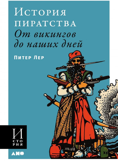 История пиратства. От викингов до наших дней