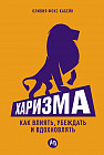 Харизма. Как влиять, убеждать и вдохновлять