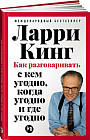 Как разговаривать с кем угодно, когда угодно и где угодно