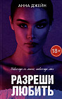 Разреши любить. Навсегда со мной, навсегда моя
