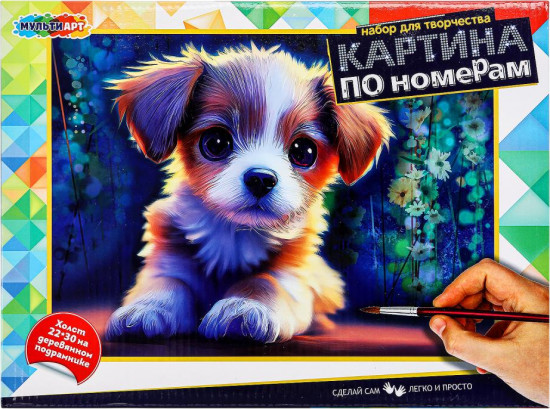 Картина по номерам «Милая собачка»