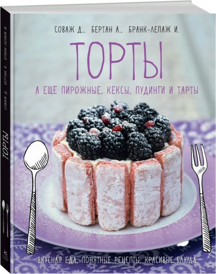 Торты, а ещё пирожные, кексы, пудинги и тарты