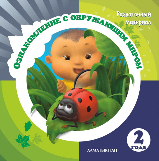 Ознакомление с окружающим миром. Раздаточный материал (2+)