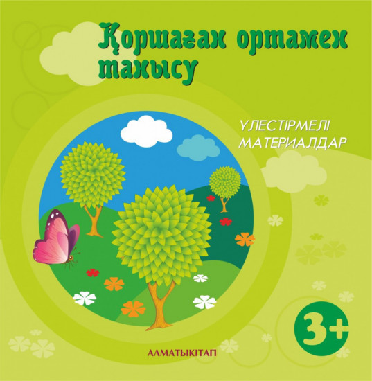 Қоршаған ортамен таныстыру. Үлестірмелі материалдар