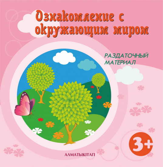 Ознакомление с окружающим миром. Раздаточный материал