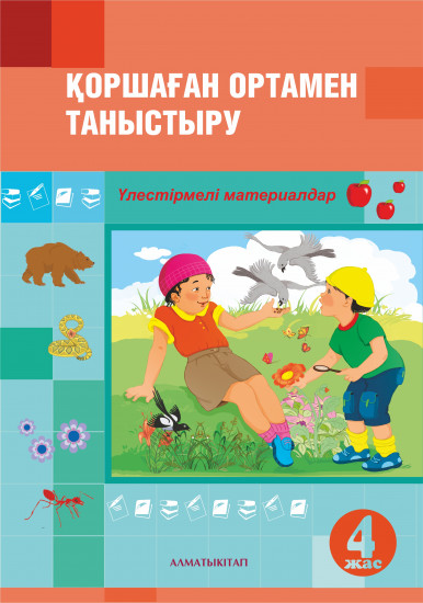Қоршаған ортамен таныстыру. Үлестірмелі материалдар (4+)