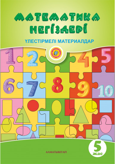 Математика негіздері. Үлестірмелі материалдар (5+)