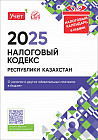 Налоговый кодекс Республики Казахстан на 2025 год