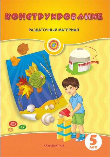 Конструирование. Раздаточный материал