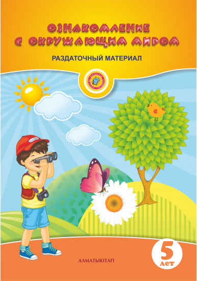 Ознакомление с окружающим миром. Раздаточный материал