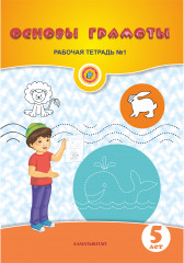Основы грамоты. Рабочая тетрадь №1,2,3
