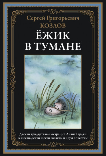 Ежик в тумане