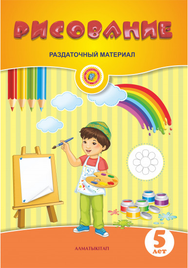 Рисование. Раздаточный материал
