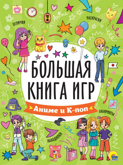 Аниме и К-поп. Большая книга игр