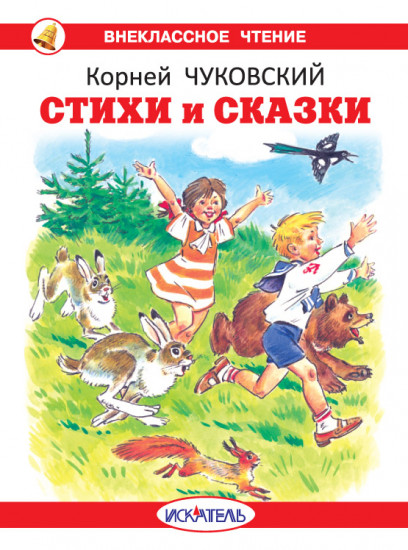 Стихи и сказки