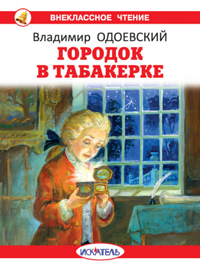 Городок в табакерке