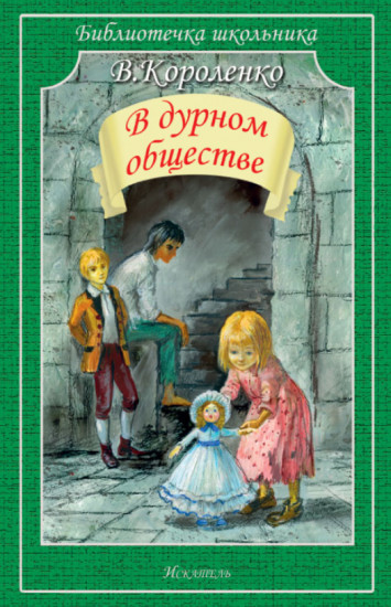 В дурном обществе