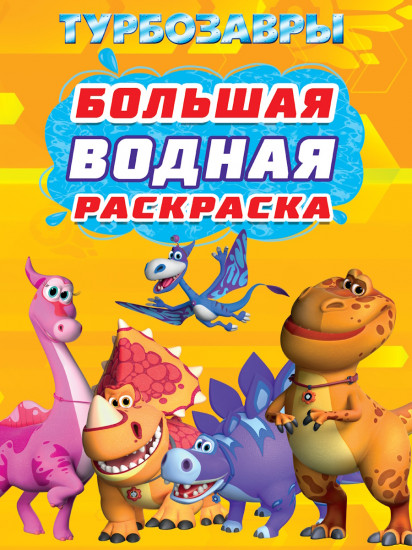 Раскраска водная «Турбозавры»