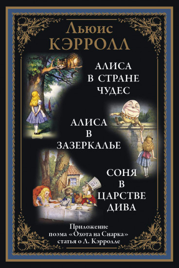 Алиса в Стране чудес. Алиса в Зазеркалье. Соня в царстве Дива