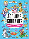 Кошки и собаки. Большая книга игр