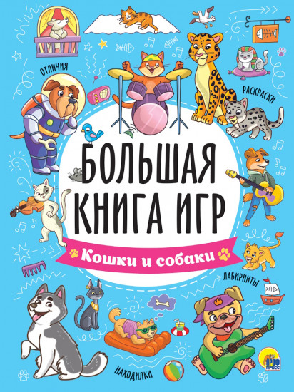 Кошки и собаки. Большая книга игр