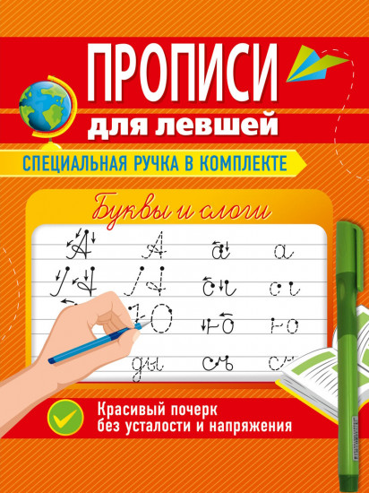 Пропись для левшей с ручкой «Буквы и слоги»
