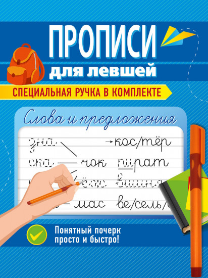 Пропись для левшей с ручкой «Слова и предложения»