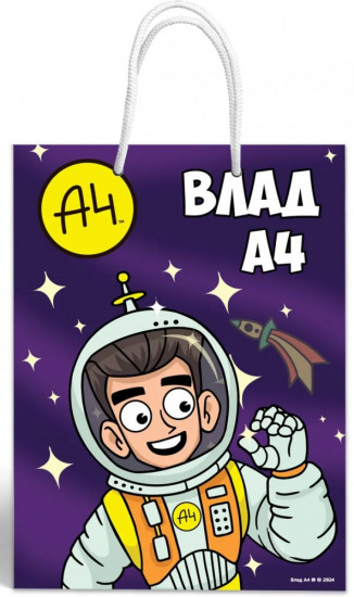 Пакет подарочный «Влад А4. В космосе»