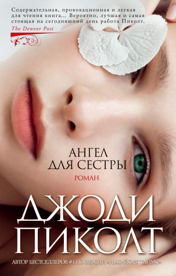 Ангел для сестры