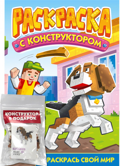 Раскраска с конструктором «Собака»