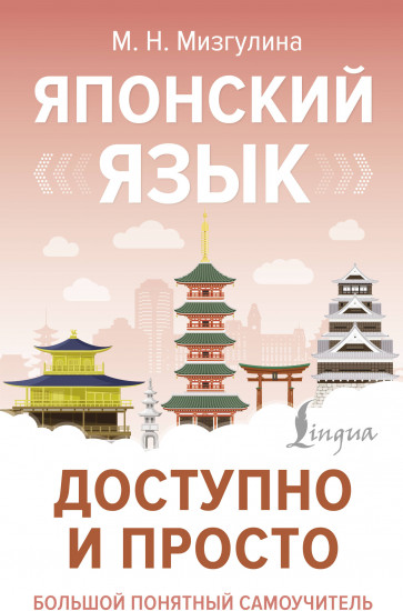 Японский язык доступно и просто