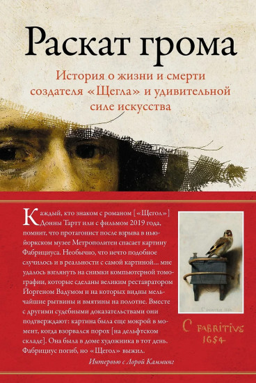 Раскат грома. История о жизни и смерти создателя «Щегла» и удивительной силе искусства