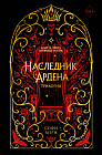 Наследник Ардена. Трилогия