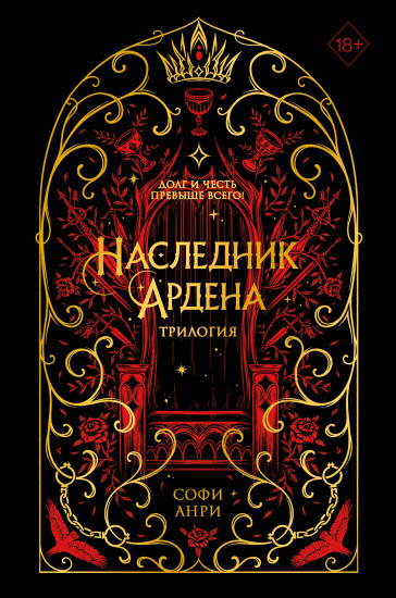 Наследник Ардена. Трилогия