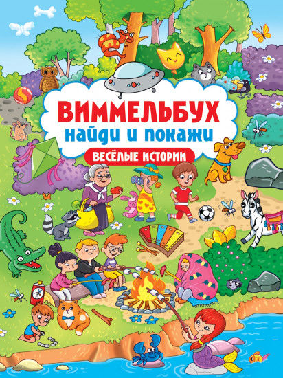 Весёлые истории. Виммельбух