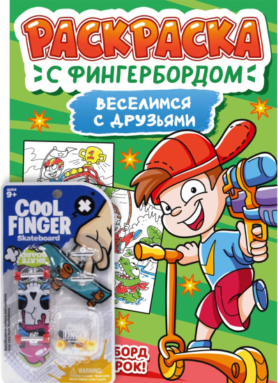 Раскраска с фингербордом «Веселимся с друзьями»