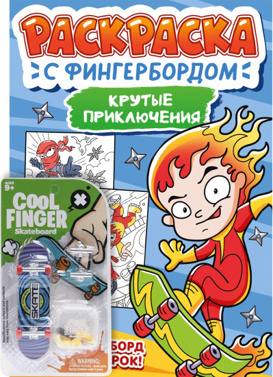 Раскраска с фингербордом «Крутые приключения»