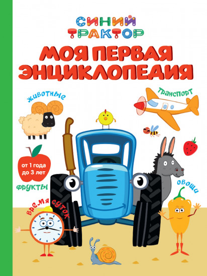Синий трактор. Моя первая энциклопедия